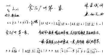 食在广州第一家_歌谱投稿_词曲:陈道斌 连向先