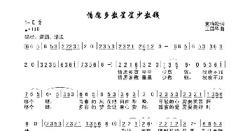 情愿多数星星少数钱_歌谱投稿_词曲:袁梅松 王国华