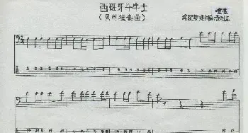 西班牙斗牛士_歌谱投稿_词曲: 喧莅黄烈志编排