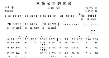 玉兔公主的传说_歌谱投稿_词曲:夏日清风 巫定定