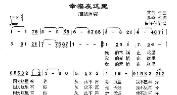 幸福在这里_歌谱投稿_词曲:易鸣 黄莹