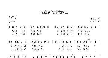 走在乡间的大路上_歌谱投稿_词曲:颜建新 贺文广