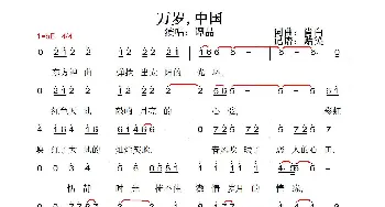 万岁中国_歌谱投稿_词曲:肖白 肖白