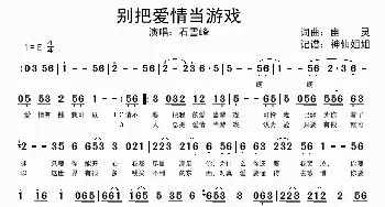 别把爱情当游戏_歌谱投稿_词曲:幽灵 幽灵