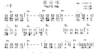 那滋味_歌谱投稿_词曲:汤潮 汤潮