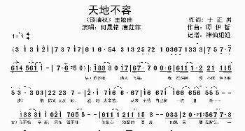 天地不容_歌谱投稿_词曲:于正男 谭伊哲