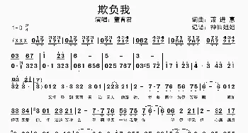 欺负我_歌谱投稿_词曲:萧进惠 萧进惠