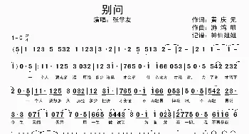 别问_歌谱投稿_词曲:黄庆元 游鸿明