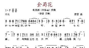 金菊花_歌谱投稿_词曲: 雷蕾