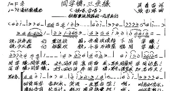 同学情，三生缘_歌谱投稿_词曲:吴青苗 张艺军