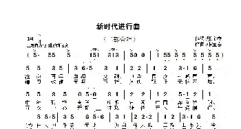 新时代进行曲_歌谱投稿_词曲:张宝春 张宝春