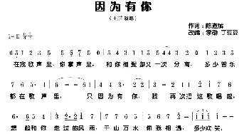 因为有你_歌谱投稿_词曲:陈道斌 李勋 丁豆豆 改编