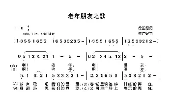 老年朋友之歌_歌谱投稿_词曲:徐正德 李广好