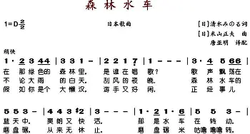 森林水车_歌谱投稿_词曲:唐亚明译配 [日]术山正夫