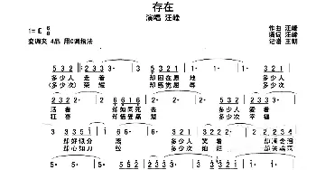 存在_歌谱投稿_词曲: