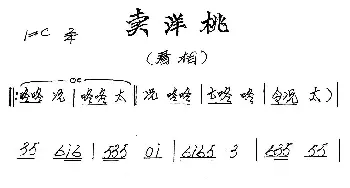 [闽剧]卖洋桃_歌谱投稿_词曲: