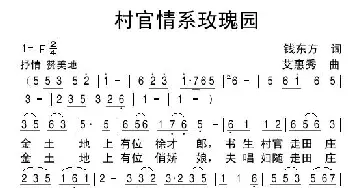 村官情系玫瑰园_歌谱投稿_词曲:艾惠秀 艾惠秀