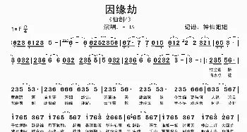 因缘劫_歌谱投稿_词曲: