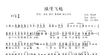 激情飞越_歌谱投稿_词曲:邹友开 冯晓泉