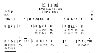 长门赋_歌谱投稿_词曲: