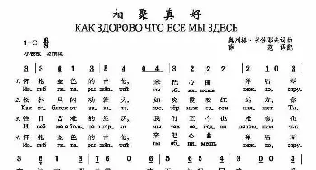 相聚真好Как здорово что все мы здесь_歌谱投稿_词曲:奥列格•米佳耶夫 词曲