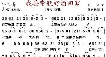 我要带瓶好酒回家_歌谱投稿_词曲:乐游 新吉乐图