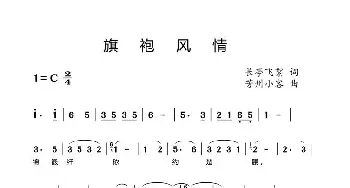 旗袍风情_歌谱投稿_词曲:长亭飞絮 芳洲小客