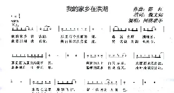 我的家乡在洪湖_歌谱投稿_词曲:魏文知 韩红