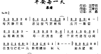 平安每一天_歌谱投稿_词曲:王厚明 王厚明