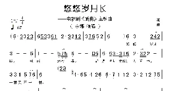 悠悠岁月长_歌谱投稿_词曲: