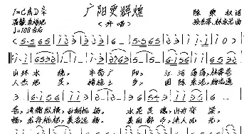 广阳更辉煌_歌谱投稿_词曲:陈秉权 张艺军、林永光