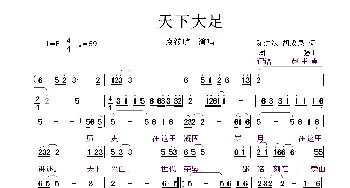 天下大足_歌谱投稿_词曲:胡承果 周强