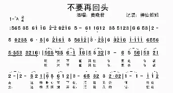 不要再回头_歌谱投稿_词曲: