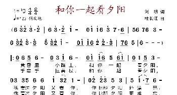 和你一起看夕阳_歌谱投稿_词曲:刘明 杜长江