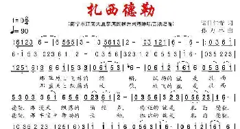 扎西德勒_歌谱投稿_词曲:诺日仁青 孙万林