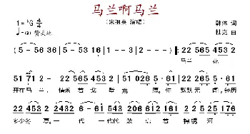 马兰啊马兰_歌谱投稿_词曲:韩伟 杜克