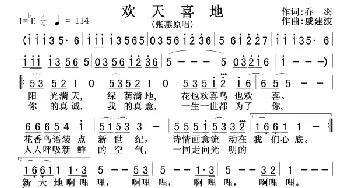 欢天喜地_歌谱投稿_词曲:乔羽 戚建波