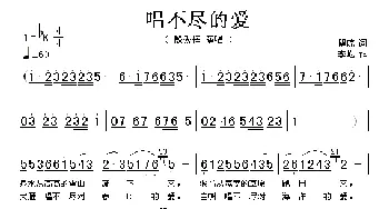 唱不尽的爱_歌谱投稿_词曲:瞿琮 李屹