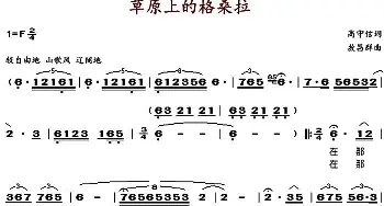 草原上的格桑拉_歌谱投稿_词曲:高守信 敖昌群