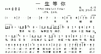 一生等你_歌谱投稿_词曲:陈曦 陈曦 董冬冬