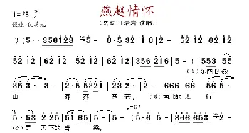 燕赵情怀_歌谱投稿_词曲:刘小放 马佶