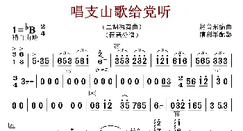 唱支山歌给党听_歌谱投稿_词曲:赵音东