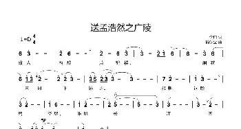 送孟浩然之广陵_歌谱投稿_词曲:李白 杨学全