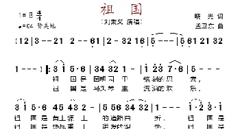 祖国_歌谱投稿_词曲:晓光 孟卫东