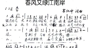 春风又绿江南岸_歌谱投稿_词曲:苏仕帅 苏仕帅