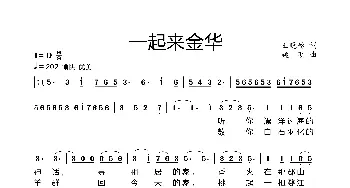 一起来金华_歌谱投稿_词曲:王晓岭 姚明