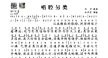 唱腔另类_歌谱投稿_词曲:子芮 子芮