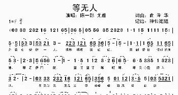 等无人_歌谱投稿_词曲:俞隆华 俞隆华