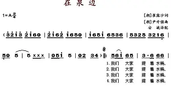 在泉边_歌谱投稿_词曲:[朝]崔露莎、安娥译词 [朝]尹升镇、安娥配歌