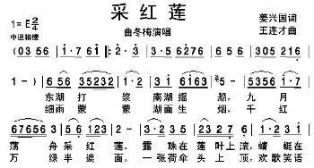 采红莲_歌谱投稿_词曲:姜兴国 王连才